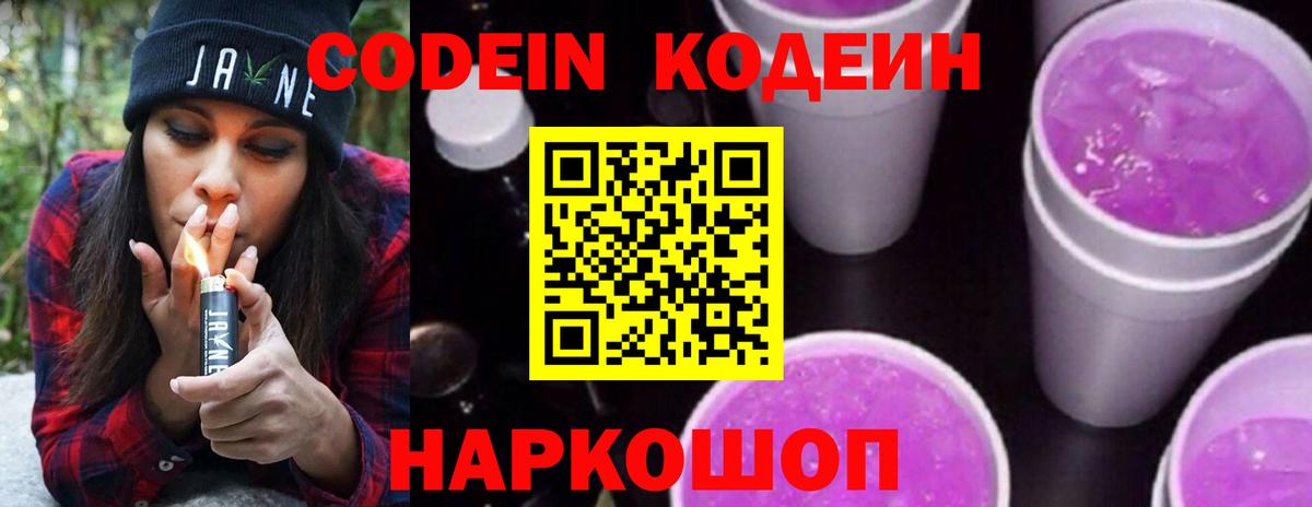 Кодеин Purple Drank Полевской